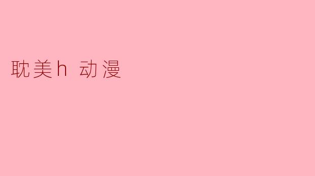 耽美h动漫