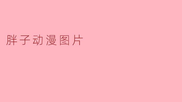 胖子动漫图片