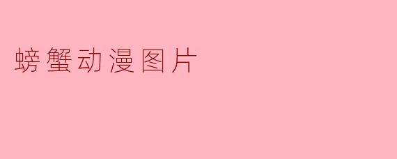 螃蟹动漫图片