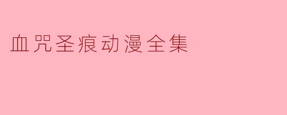 血咒圣痕动漫全集