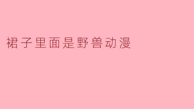 裙子里面是野兽动漫