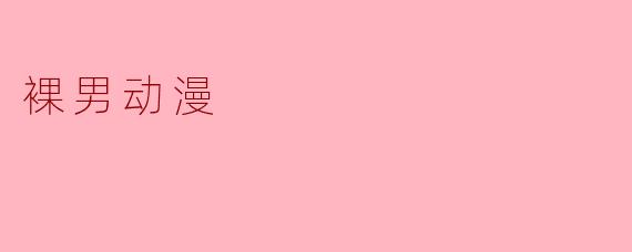 裸男动漫