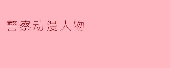警察动漫人物