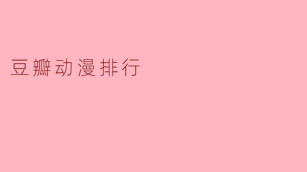 豆瓣动漫排行