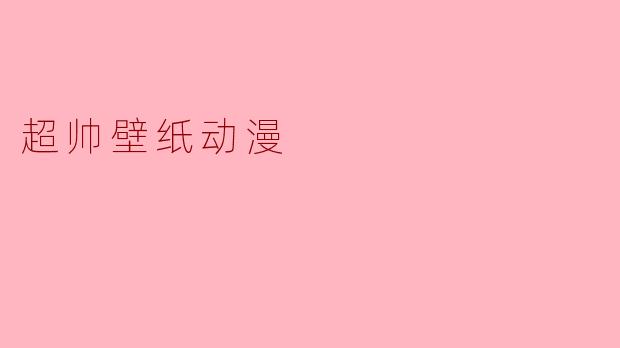 超帅壁纸动漫