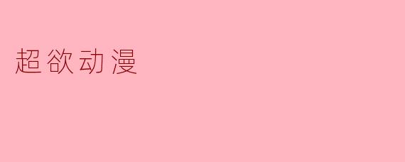 超欲动漫