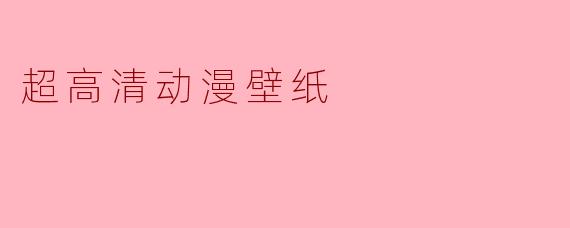 超高清动漫壁纸