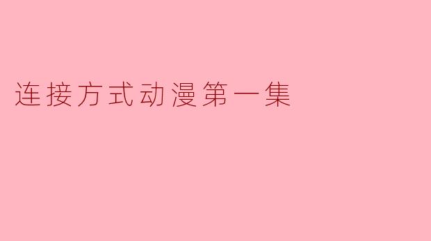 连接方式动漫第一集