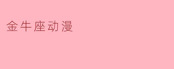 金牛座动漫