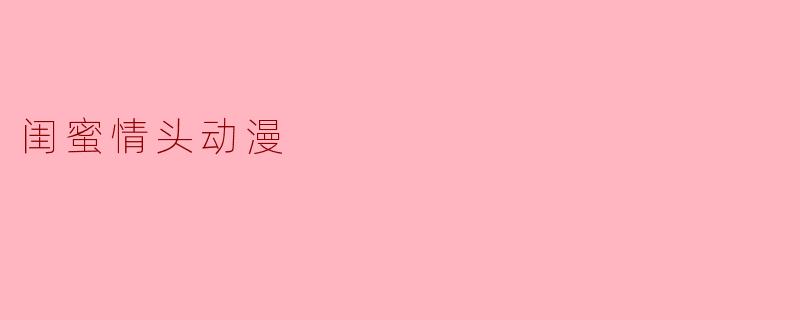 闺蜜情头动漫