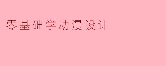 零基础学动漫设计