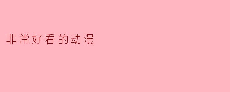 非常好看的动漫
