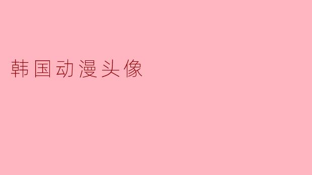 韩国动漫头像