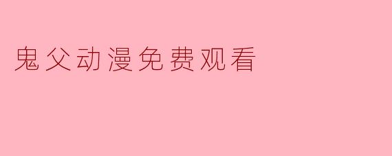 鬼父动漫免费观看