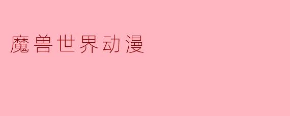 魔兽世界动漫