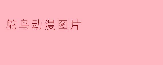 鸵鸟动漫图片