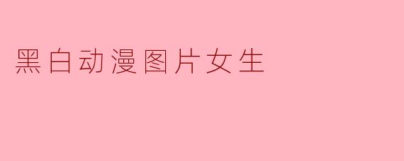 黑白动漫图片女生