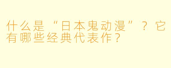 什么是“日本鬼动漫”？它有哪些经典代表作？