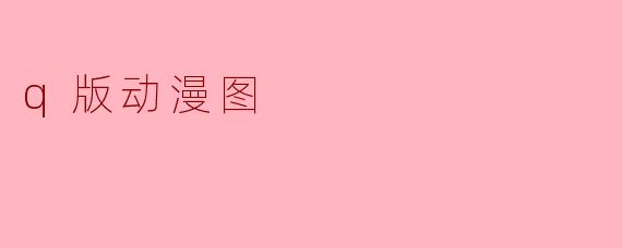 q版动漫图