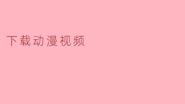 下载动漫视频
