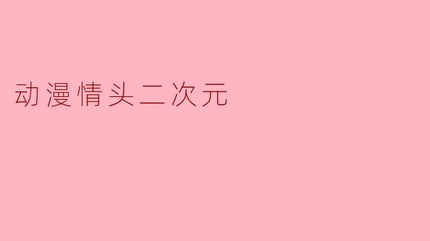 动漫情头二次元