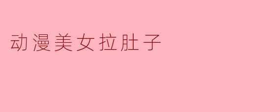 在动漫作品中，偶尔会出现角色因食物或剧情需要而肠胃不适的情节，这类场景通常如何服务于角色塑造或故事发展？