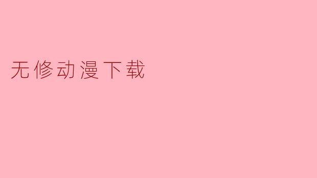 无修动漫下载
