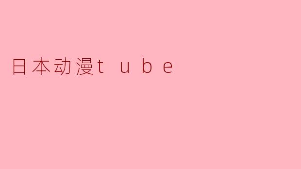 日本动漫tube