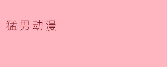 什么是“猛男动漫”？它真的只是给男性观众看的肌肉热血番吗？