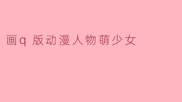 画q版动漫人物萌少女
