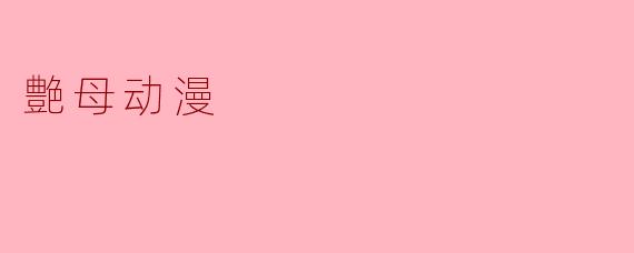 艶母动漫