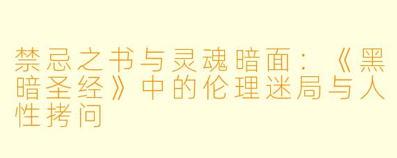 禁忌之书与灵魂暗面：《黑暗圣经》中的伦理迷局与人性拷问