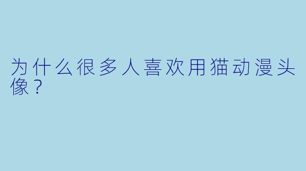 为什么很多人喜欢用猫动漫头像？