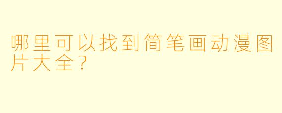 哪里可以找到简笔画动漫图片大全？