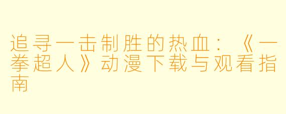 追寻一击制胜的热血：《一拳超人》动漫下载与观看指南