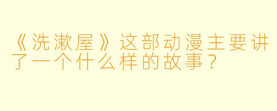 《洗漱屋》这部动漫主要讲了一个什么样的故事？