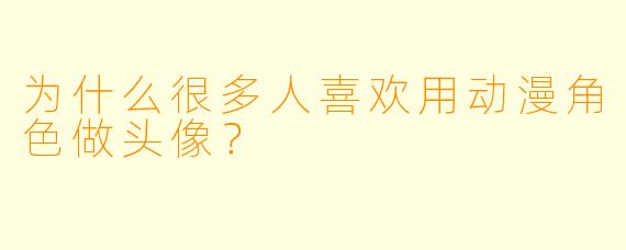 为什么很多人喜欢用动漫角色做头像？
