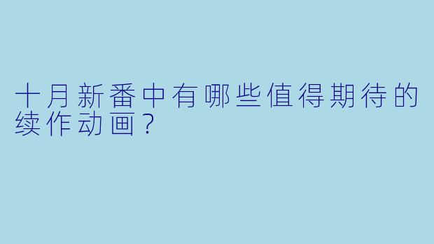 十月新番中有哪些值得期待的续作动画？