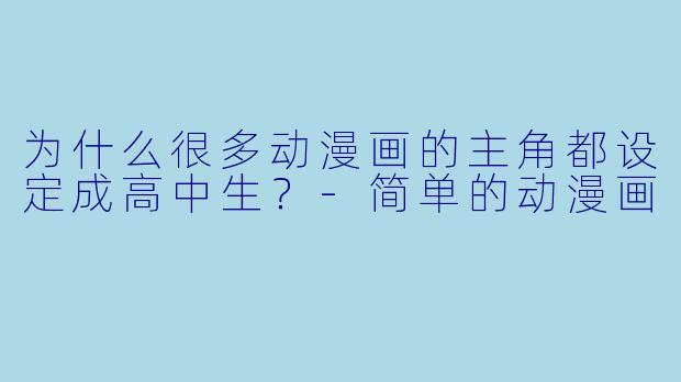 为什么很多动漫画的主角都设定成高中生？