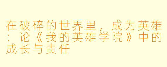 在破碎的世界里，成为英雄：论《我的英雄学院》中的成长与责任