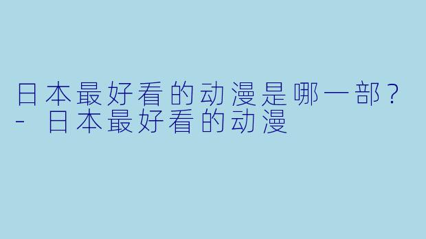 日本最好看的动漫是哪一部？