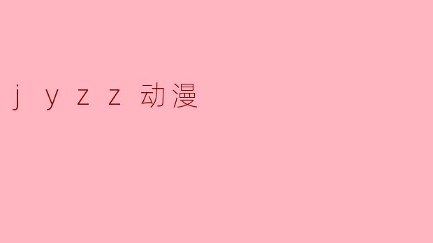 jyzz动漫