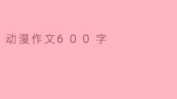 动漫作文600字