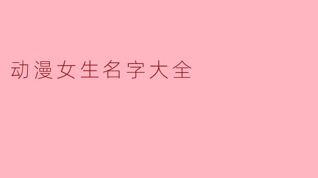 动漫女生名字大全