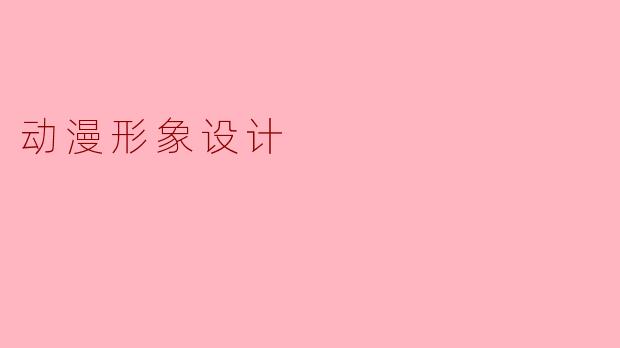 在设计动漫形象时，如何通过视觉元素快速塑造角色的性格与背景？