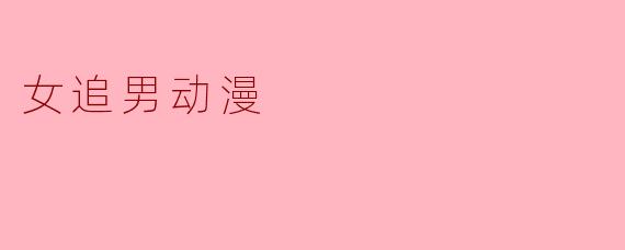 有没有那种女主主动追求男主、剧情轻松又带点甜虐的校园恋爱动漫推荐？