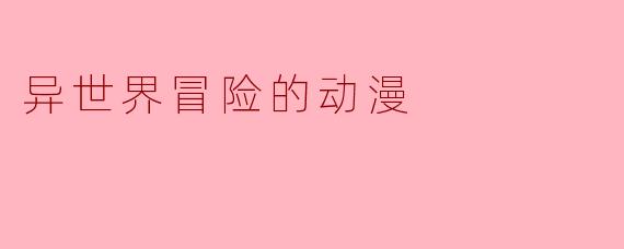 异界回响：当日常褪色，冒险于彼岸重生