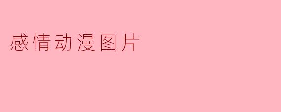 这张动漫图片中，两位主角在雨中共撑一把伞，却各自看向相反方向，画面角落还有一只被淋湿的猫，这些细节通常暗示了什么情感主题？