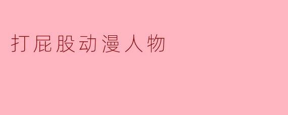 打屁股动漫人物