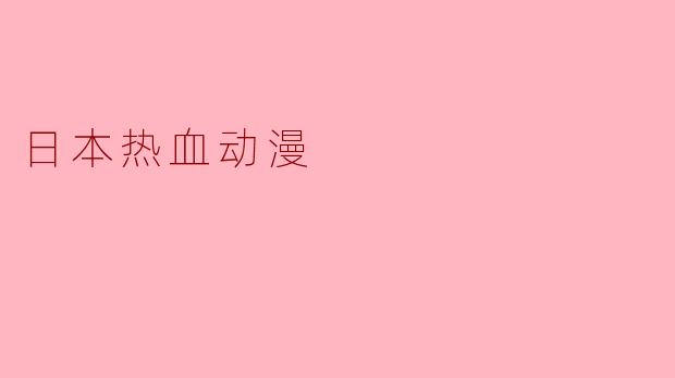 日本热血动漫